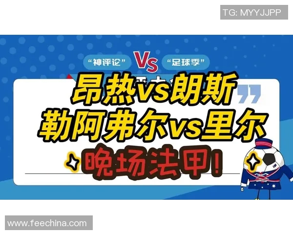 周日035法甲精彩对决昂热迎战朗斯赛事分析与比分预测 周日035法甲精彩对决昂热迎战朗斯赛事分析与比分预测
